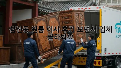 삼선동 원룸 이사, 후기 보면서 업체 골라봐요!