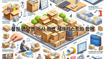 철원 근남면 이사, 완벽 체크리스트와 함께!