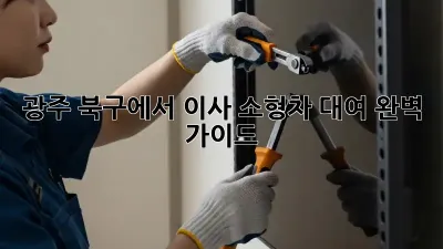 광주 북구에서 이사? 소형차 대여 완벽 가이드!