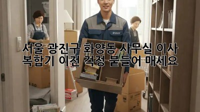 서울 광진구 화양동 사무실 이사? 복합기 이전, 걱정 붙들어 매세요! 🤫