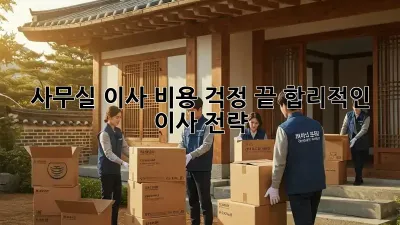 사무실 이사, 비용 걱정 끝! 합리적인 이사 전략