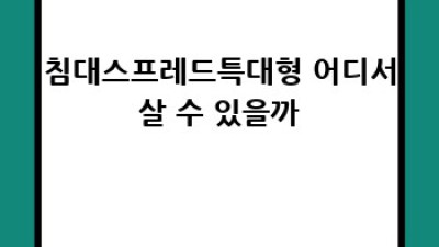 특대형 침대스프레드로 호텔 침실 만들기 🛌✨ #침대스프레드특대형