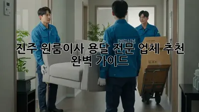 진주 원룸이사? 용달 전문 업체 추천! 완벽 가이드