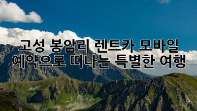 고성 봉암리 렌트카📱: 모바일 예약으로 떠나는 특별한 여행 🚗💨