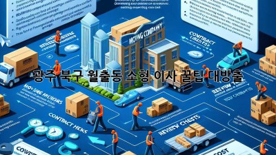 광주 북구 월출동 소형 이사, 꿀팁 대방출! 📦✨
