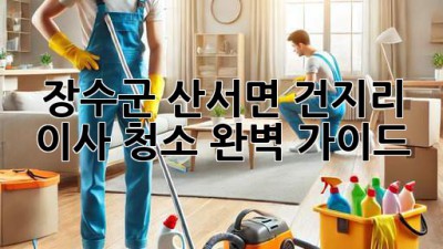 장수군 산서면 건지리 이사 청소: 완벽 가이드